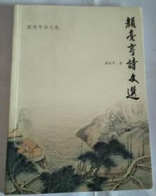 颜亮亨诗文选【签名本】