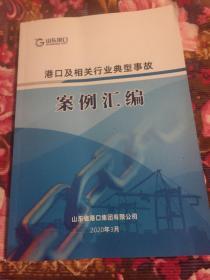 港口及相关行业典型事故案例汇编（安全管理培训资料）