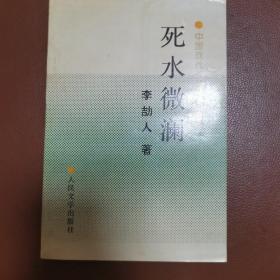 死水微澜