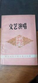 《文艺演唱作品专辑》衡水地区 1979 庆祝中华人民共和国成立三十周年！