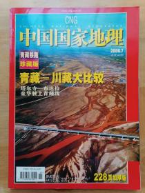 正版现货 中国国家地理 青藏铁路珍藏版 2006年7月总第549期