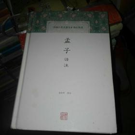 孟子译注