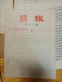 户县治理甘河工程指挥部简报材料（治甘工程英雄谱.户县甘河和涝河下段治理工程施工安排意见.竣工总结报告.简报1到18期.治甘工程诗歌集.治甘工程简介）