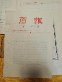 户县治理甘河工程指挥部简报材料（治甘工程英雄谱.户县甘河和涝河下段治理工程施工安排意见.竣工总结报告.简报1到18期.治甘工程诗歌集.治甘工程简介）