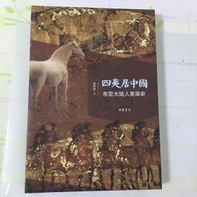 四夷居中国：东亚大陆人类简史