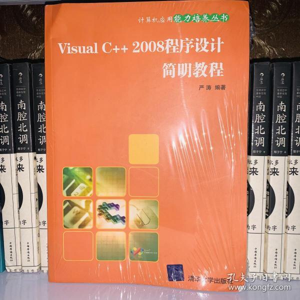 Visual C++2008程序设计简明教程（计算机应用能力培养丛书）