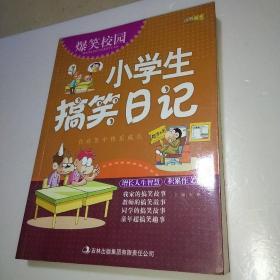 小学生搞笑日记(正版全新)