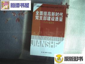DVD，全面提高新时代党支部建设质量。8盘装，没拆封