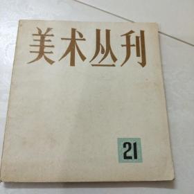 美术丛刊(21)