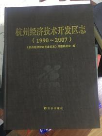 杭州经济技术开发区志（1990-2007） 16开精装