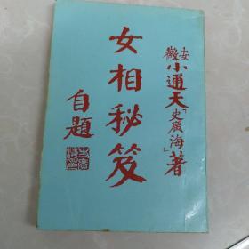 女相秘笈 史广海精品之作