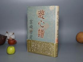 【日本原版】《宫崎市定：游心谱》（精装 带腰封-中国文化论 中央公论社）1995年一版一印 少见 私藏品好※ [汉学名家 散文随笔书话 师友回忆录：学术自传 从上海到广东 游记、悼念杨联陞教授、内藤湖南 桑原骘藏 羽田亨 贝塚茂树 史学、波多野精一 翰林吉川学士、西洋史 东洋史 清代雍正 书法 研究心得、长寿的条件 养生]