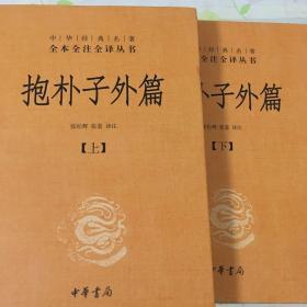 抱朴子外篇（精装，全二册）--中华经典名著全本全注全译丛书