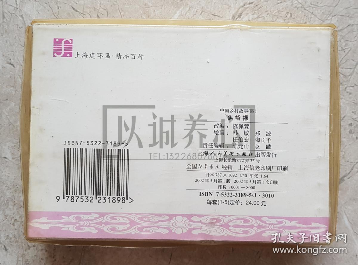 中国乡村故事四  中国乡村故事4 精品百种  精百 上美  50开  平装  随手翻 连环画  小人书 盒装书  1印  陈云华  颜梅华等  上海人美 上海人民美术出版社  品相如图 按图发书 轻微斑点
