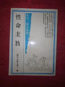 经典老版丨性命圭旨（气功•养生丛书）1989年上古社据古本重排357页大厚本，内有大量插图，仅印7500册！