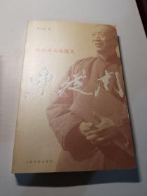 陈从周园林随笔