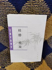 桂胜·桂故（元明史料笔记丛刊）