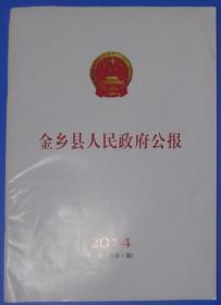 山东刊物：《金乡县人民政府公报》创刊号（2014ND16K）