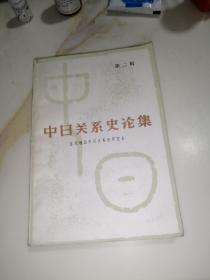 中日关系史论集 第二辑（32开本，吉林人民出版社，84年一版一印刷） 内页干净。