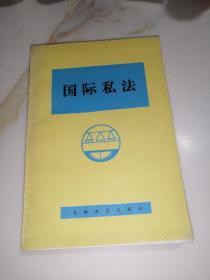 国际私法    （32开本，吉林大学出版社，85年一版一印刷）     内页干净。少见版本。