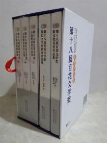 第十八届百花文学奖获奖作品集五册全