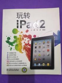 玩转iPad2