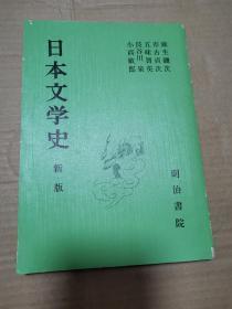 日本文学史（新版）