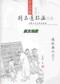 上海人民美术出版社·精品连环画目录·2007
