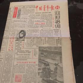 中国青年报 生活导刊1985 2 14