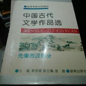 中国古代文学作品选.先秦西汉部分