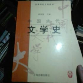 中国古代文学史(一)