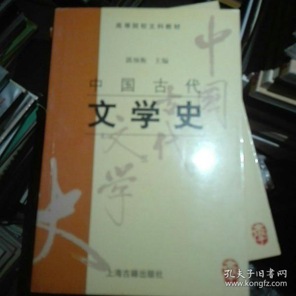 中国古代文学史：中国古代文学史3