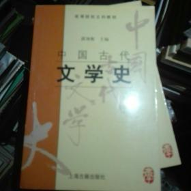 中国古代文学史：中国古代文学史3