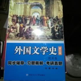 朱维之外国文学史（第五版欧美卷）&#160;同步辅导·习题精解·考研真题