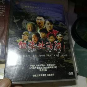 血染北沙河  DVD光盘 未拆封新碟】