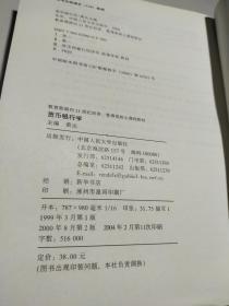 货币银行学：21世纪社会学系列教材