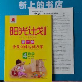 阳光计划. 四年级数学. 上