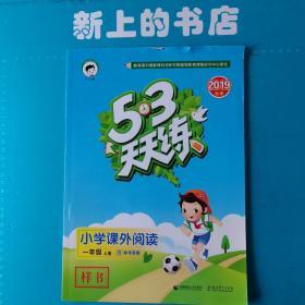 2019秋季3.5天天练练小学课外阅读一年级上册