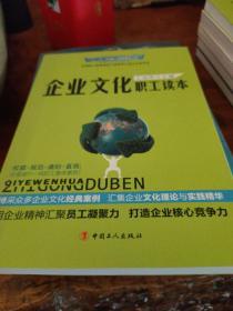 “十二五”全国职工素质建设工程指定系列培训教材：企业文化职工读本