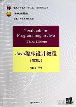 Java程序设计教程（第3版）/普通高等教育“十二五”国家级规划教材·北京高等教育精品教材