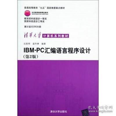 IBM-PC汇编语言程序设计 （第2版）