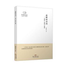 正版现货闪电发货 经典悦读系列丛书：思维的法则  毛泽东《矛盾论》如是读