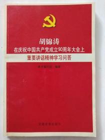 胡锦涛在庆祝中国共产党成立90周年大会上重要讲话精神学习问答