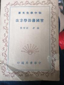 曾国藩治学方法