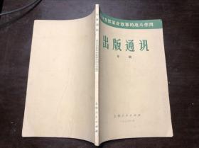 出版通讯专辑 充分发挥革命故事的战斗作用（1972年一版一印）