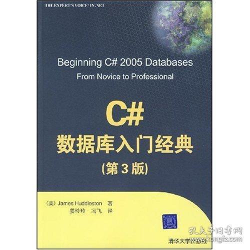 C#数据库入门经典第三3版JamesHuddleston哈德斯通者姜玲玲冯飞清