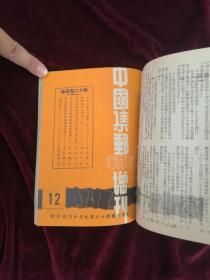 中国集邮半月刊增刊  (中华民国四十八年四月一日出版)《五十年集邮回忆录》李东园先生第一至第十四期