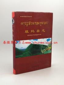 班玛县志 青海人民出版社 2004版 正版