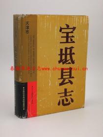宝坻县志 天津社会科学院出版社 1995版 正版 现货
