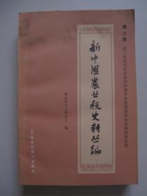 新中国农业税史料丛编 第三册 第三次国内革命战争时期革命根据地的农业税政策法规